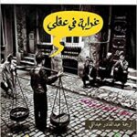 غرابة في عقلي