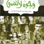 وجوه لا تنسي