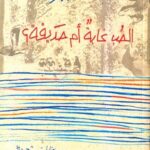 الحب غابة أم حديقة؟