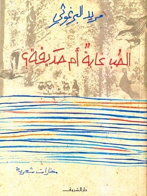 الحب غابة أم حديقة؟