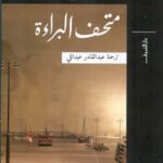 متحف البراءة