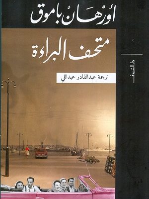 متحف البراءة