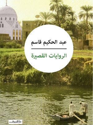 الروايات القصيرة عبدالحكيم قاسم