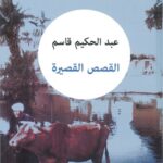 القصص القصيرة  عبد الحكيم قاسم