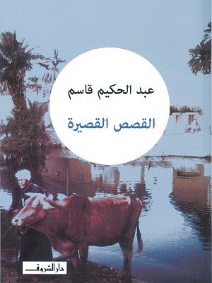 القصص القصيرة  عبد الحكيم قاسم