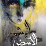 الوشم الابيض