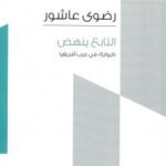 التابع ينهض الرواية في غرب افريقيا