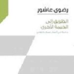 الطريق إلى الخيمة الأخرى