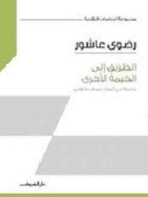 الطريق إلى الخيمة الأخرى