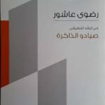 صيادو الذاكرة