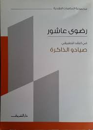 صيادو الذاكرة