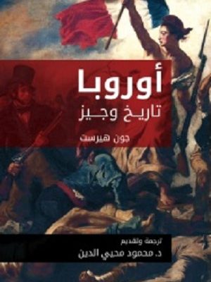 أوروبا تاريخ وجيز