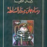 دماء على جدار السلطة