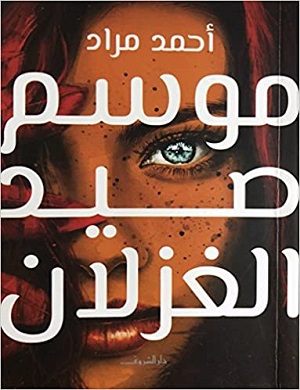 موسم صيد الغزلان