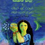 بيانو فاطمة