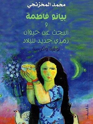 بيانو فاطمة