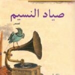 صياد النسيم