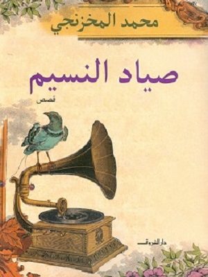 صياد النسيم