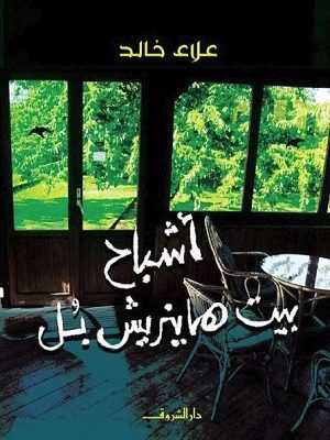 اشباح بيت هاينزيش بل