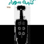 كتيبة سوداء