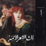 ذات الشعر الاحمر