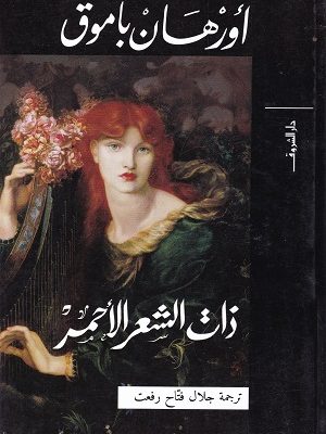 ذات الشعر الاحمر