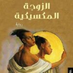 الزوجة المكسيكية