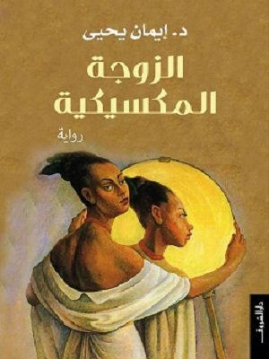 الزوجة المكسيكية