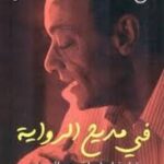 في مديح الرواية: قراءة لروايات و روائيين