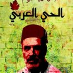 الحى العربى