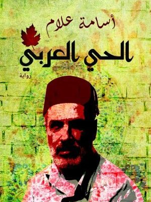 الحى العربى