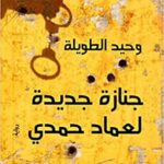 جنازة جديدة لعماد حمدى