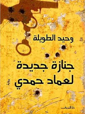 جنازة جديدة لعماد حمدى