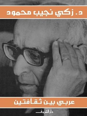 عربي بين ثقافتين