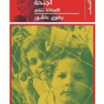 لكل المقهورين اجنحة