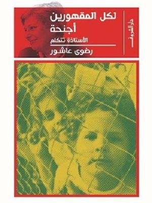 لكل المقهورين اجنحة