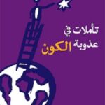 تأملات فى عذوبة الكون