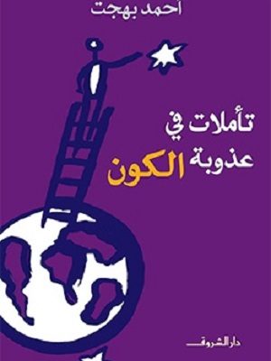 تأملات فى عذوبة الكون