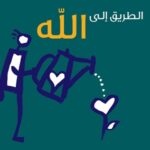 الطريق الى الله