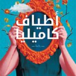 أطياف كاميليا