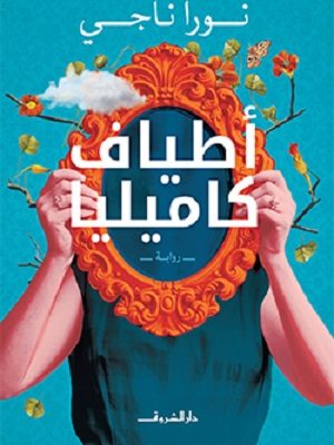 أطياف كاميليا