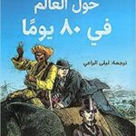 حول العالم في 80 يوما