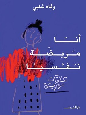 أنا مريضة نفسيا