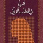 المرأة في الخطاب القرآني