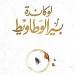 لوكاندة بير الوطاويط