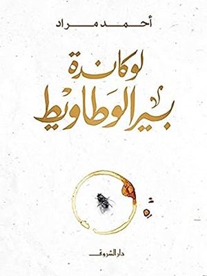 لوكاندة بير الوطاويط