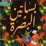 بساتين البصرة