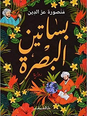 بساتين البصرة