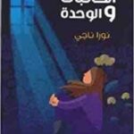 الكاتبات والوحدة