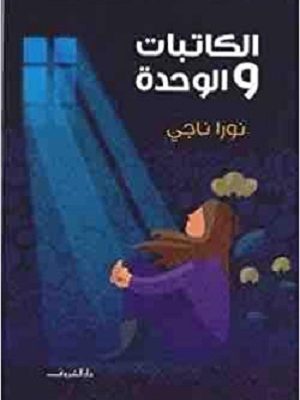 الكاتبات والوحدة